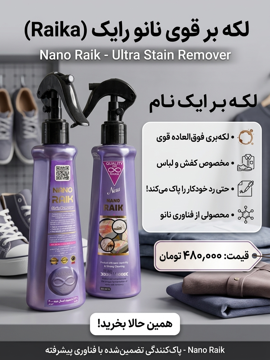 لکه بر کفش و لباس