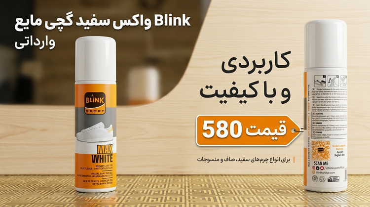 واکس سفید مایع بیلینک