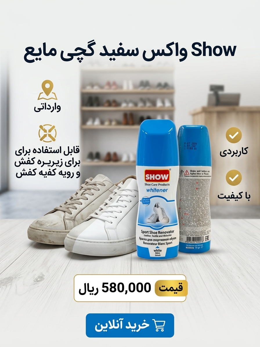 واکس سفید مایع شو