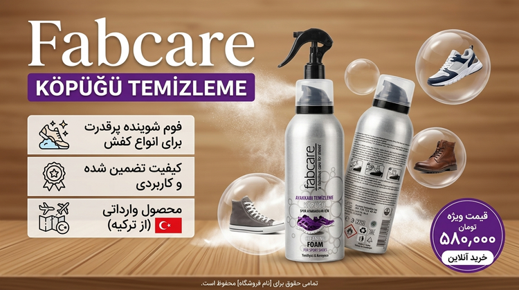 فوم شوینده کفش و کتونی