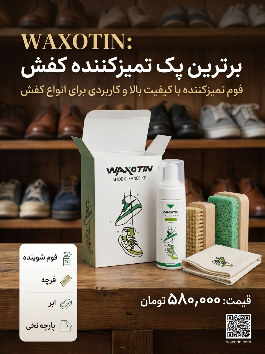 پک شوینده کفش و کتانی واکسوتین