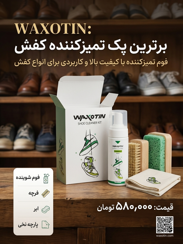 پک شوینده کفش و کتانی واکسوتین