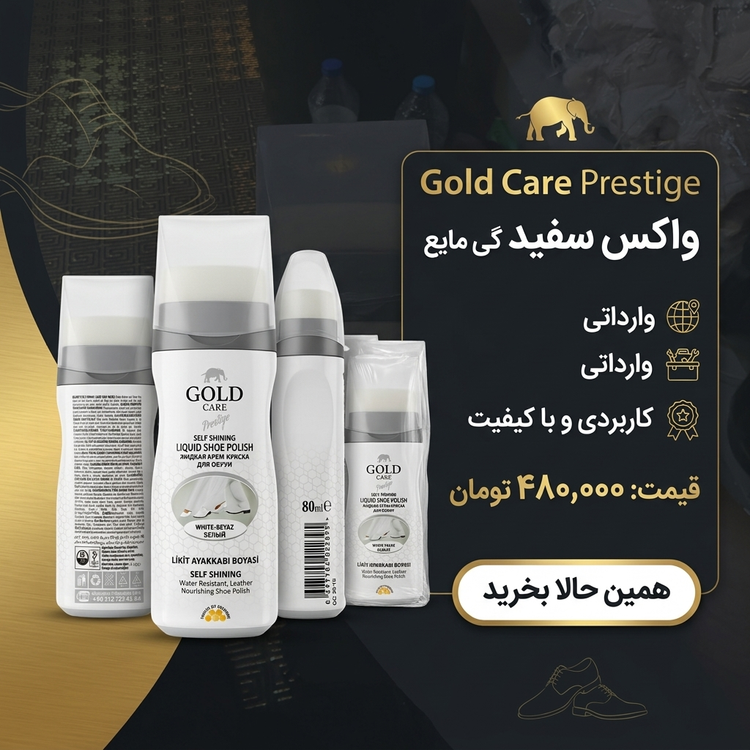 واکس سفید مایع گلد