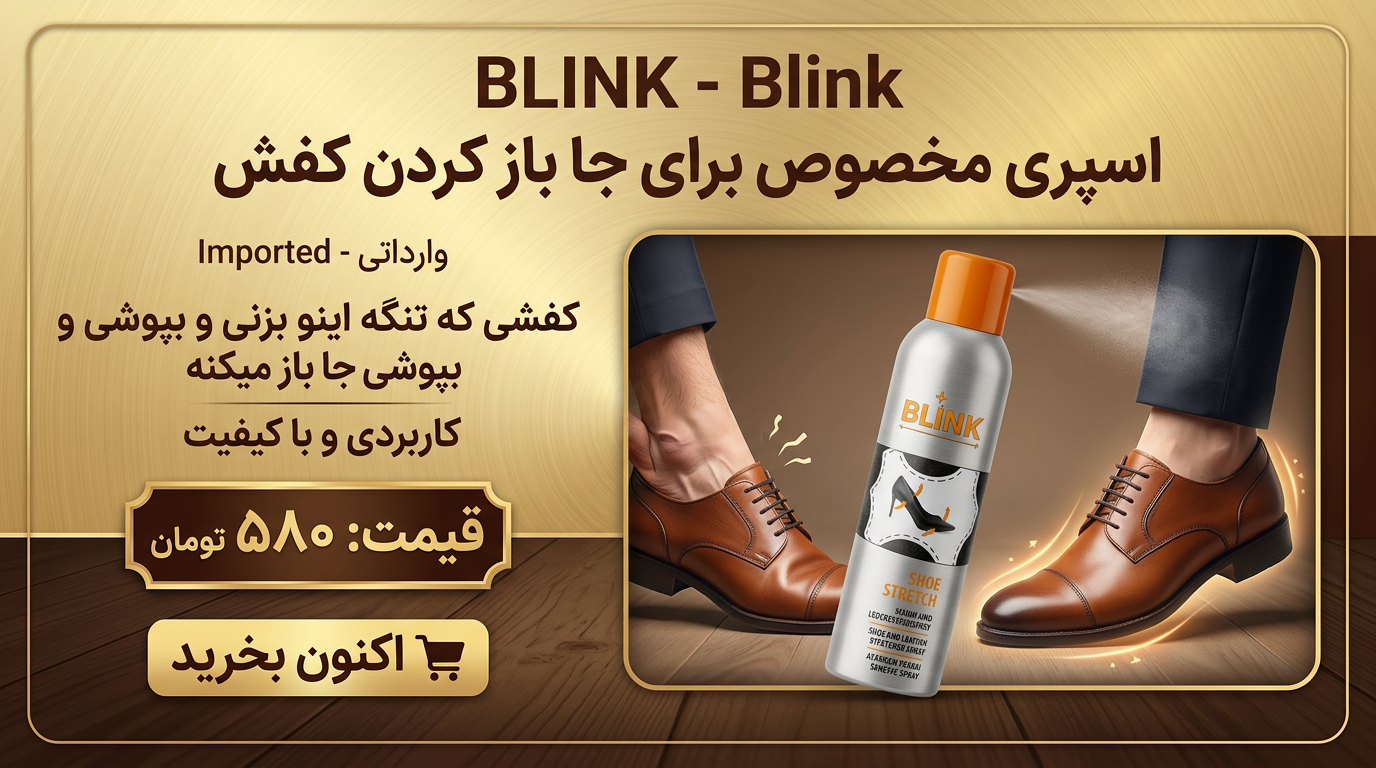 اسپری باز کننده کفش