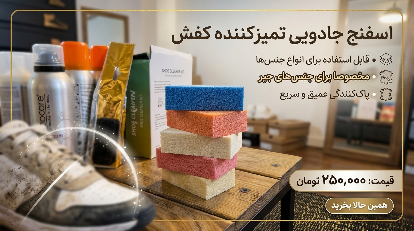اسفنج جادویی تمیز کننده کفش و کتانی
