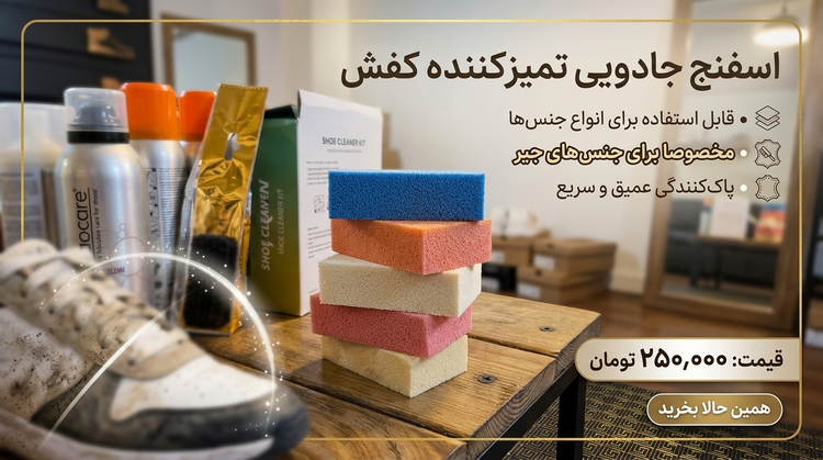 اسفنج جادویی تمیز کننده کفش و کتانی